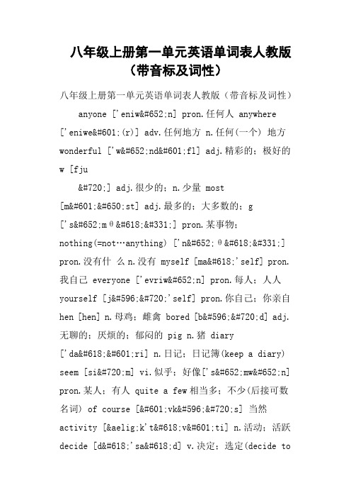八年级上册第一单元英语单词表人教版带音标及词性