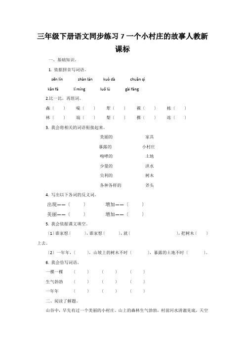 三年级下册语文同步练习7一个小村庄的故事人教新课标