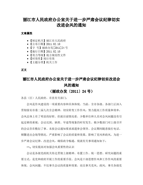 丽江市人民政府办公室关于进一步严肃会议纪律切实改进会风的通知