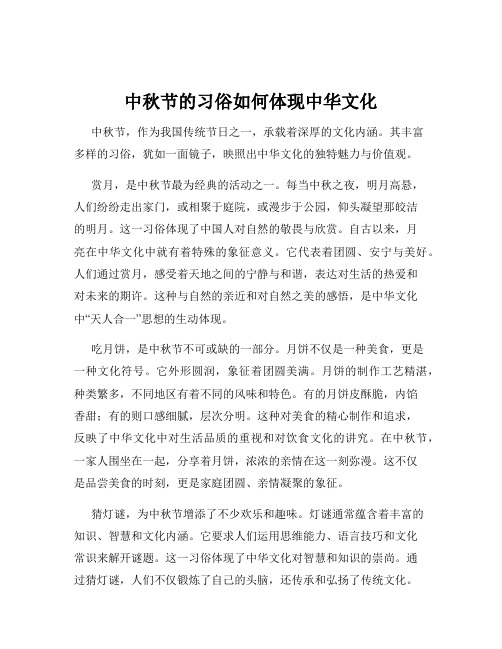 中秋节的习俗如何体现中华文化