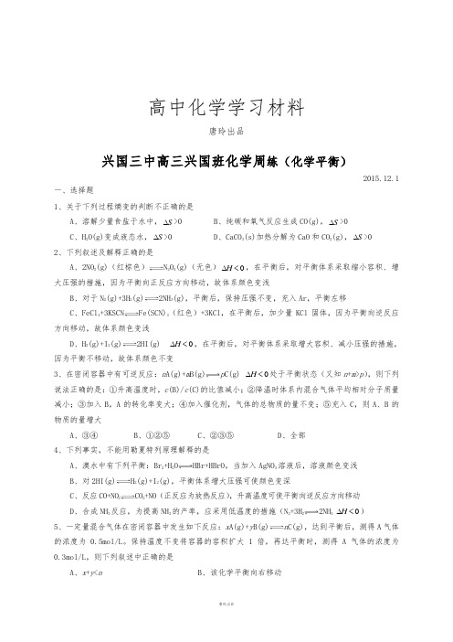 高考一轮复习江西省兴国县第三中学高三化学(兴国班)周练试题(无答案)(2015.12.1)化学平衡.docx