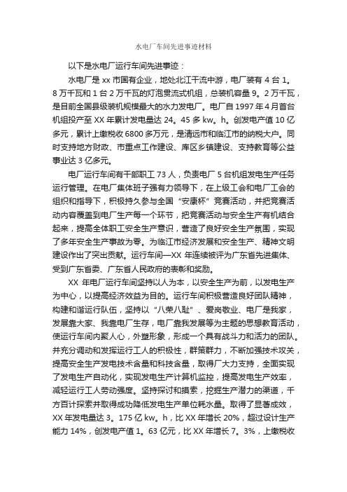 水电厂车间先进事迹材料_事迹材料_