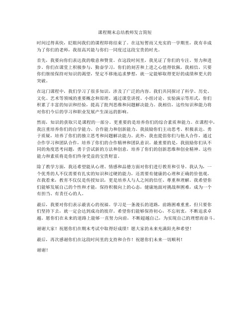 课程期末总结教师发言简短