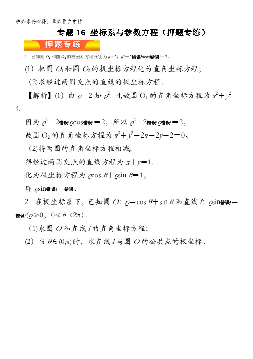 2017年高考文数二轮复习精品资料 专题16 坐标系与参数方程(押题专练) 含解析
