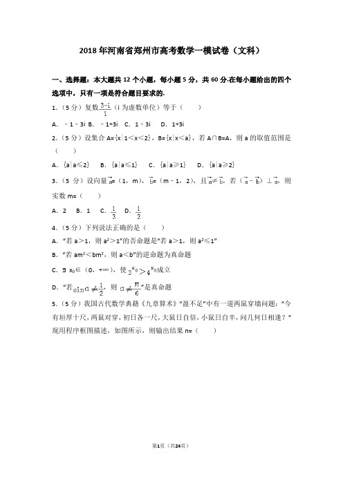 2018年河南省郑州市高考数学一模试卷(文科)