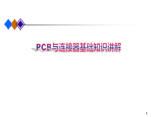 PCB与连接器基础知识讲解