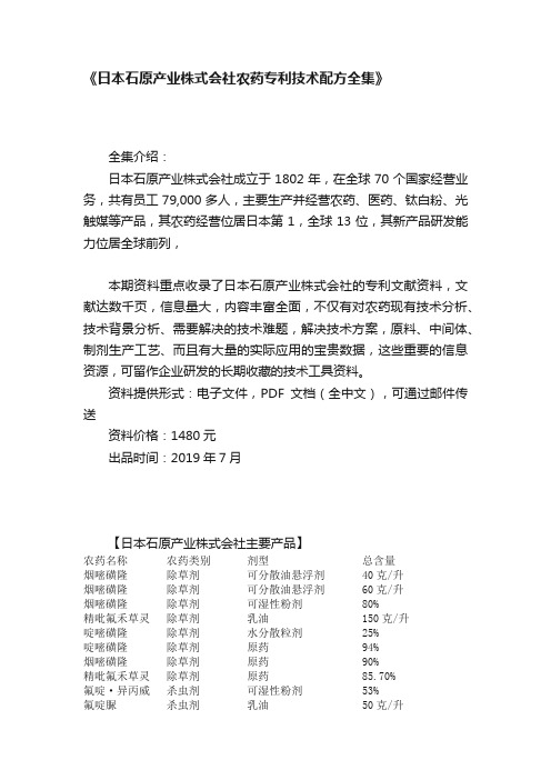 《日本石原产业株式会社农药专利技术配方全集》