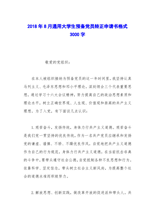 2018年8月通用大学生预备党员转正申请书格式3000字