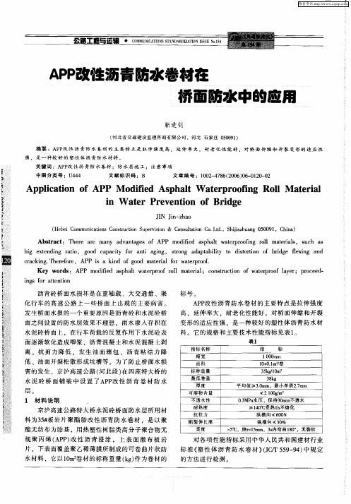 APP改性沥青防水卷材在桥面防水中的应用