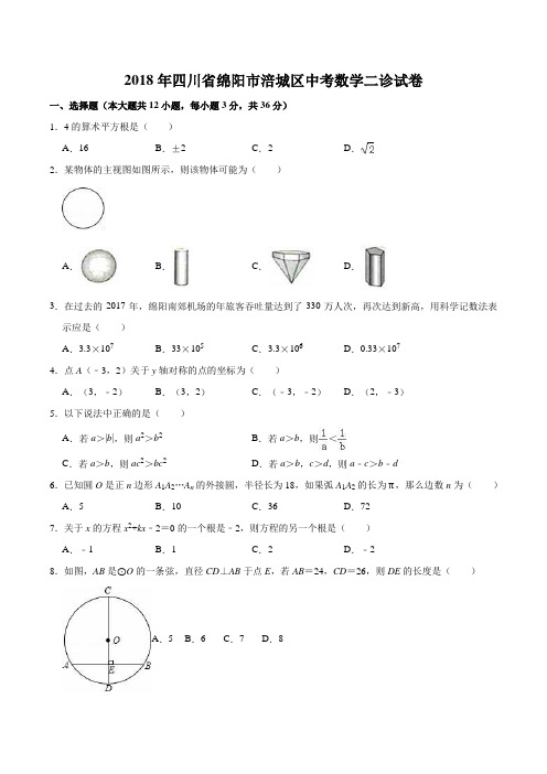 四川省绵阳市涪城区2018届九年级下学期学情调查(二诊)数学试题含答案