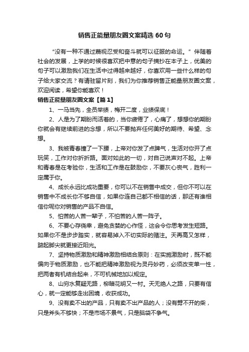 销售正能量朋友圈文案精选60句