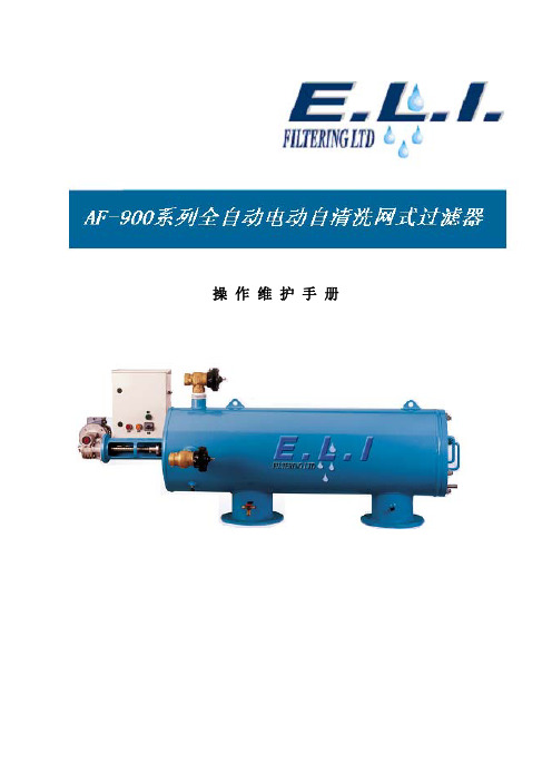 E.L.I AF900系列过滤器 说明书