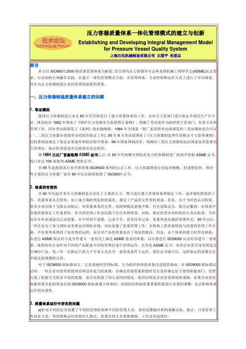 压力容器质量体系一体化管理模式的建立与创新