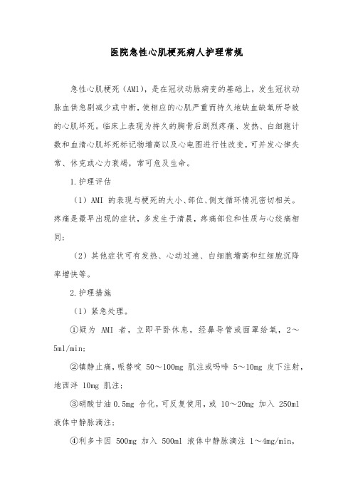 医院急性心肌梗死病人护理常规