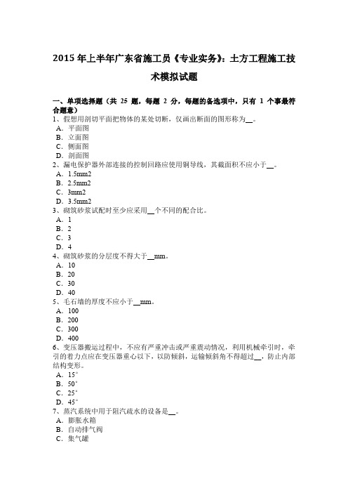 2015年上半年广东省施工员《专业实务》：土方工程施工技术模拟试题