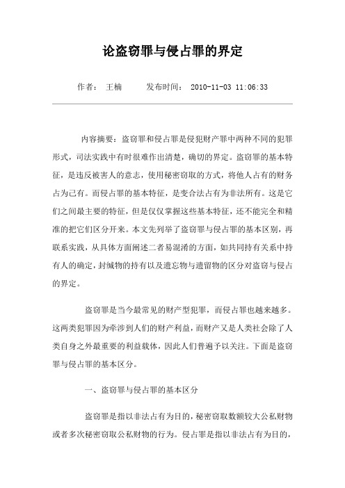 论盗窃罪与侵占罪的界定