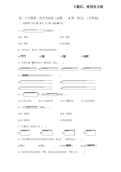 【优质文档】高一上学期第二次月考试卷(必修4第一单元)(含答案)