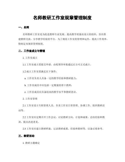 名师教研工作室规章管理制度