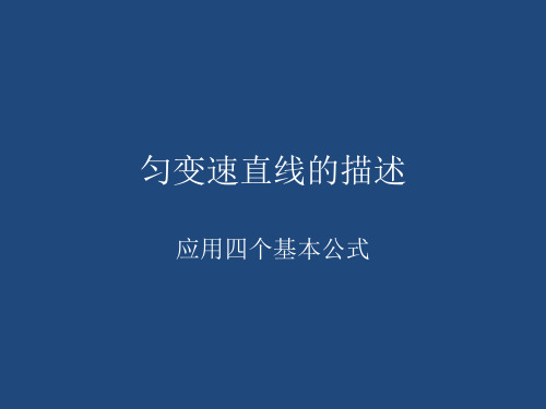 《匀变速直线运动》的四个公式