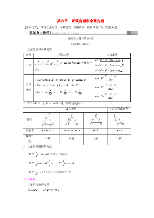 2019年高考数学一轮: 第3章 三角函数、解三角形 第6节 正弦定理和余弦定理学案 文