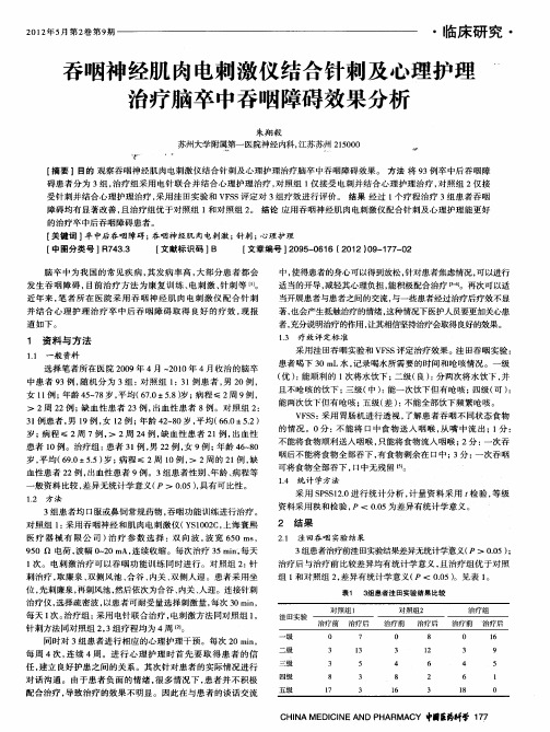 吞咽神经肌肉电刺激仪结合针刺及心理护理治疗脑卒中吞咽障碍效果分析