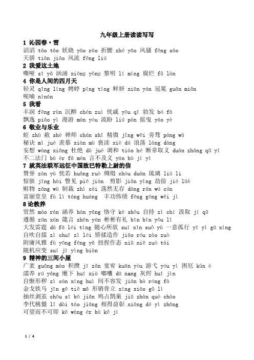 部编版语文九年级上册下册读读写写词语整理