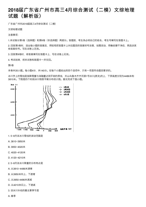 2018届广东省广州市高三4月综合测试（二模）文综地理试题（解析版）