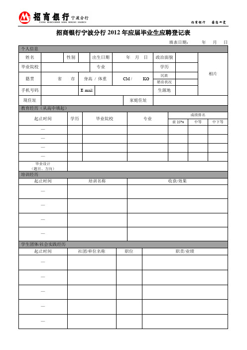 招商银行应届生招聘登记表