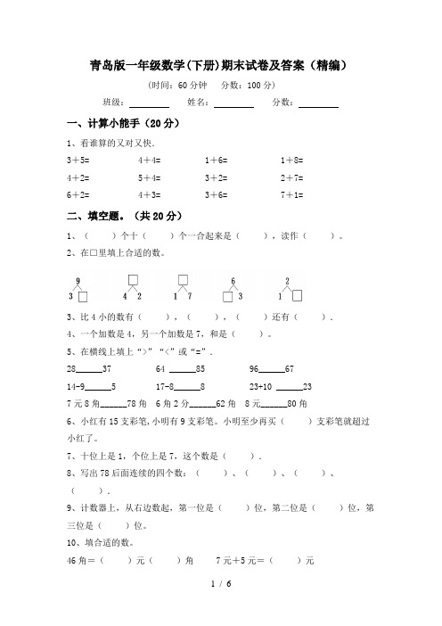 青岛版一年级数学(下册)期末试卷及答案(精编)