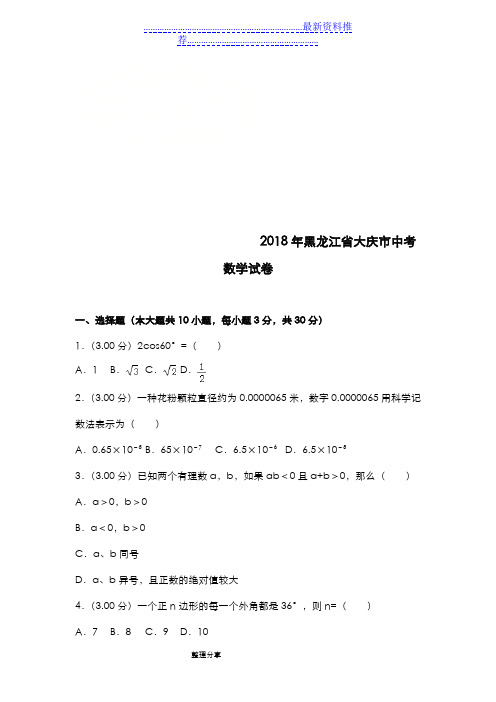 大庆市中考数学试题含答案及解析[]