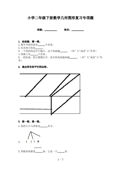 小学二年级下册数学几何图形复习专项题