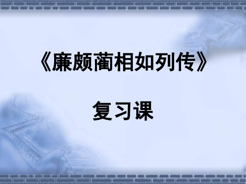 廉颇蔺相如列传高三复习精品课件