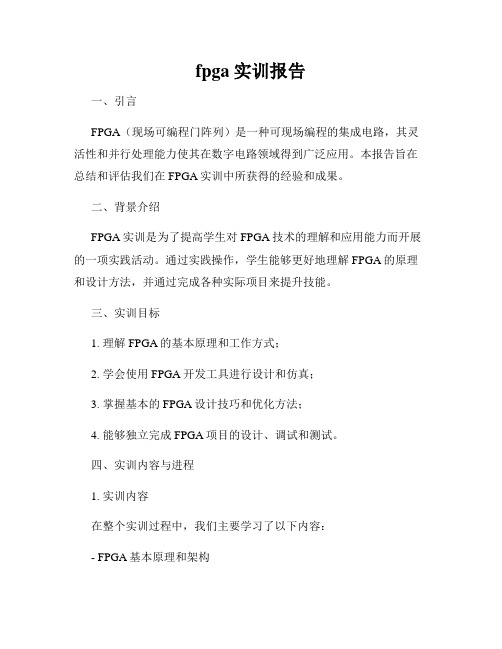 fpga实训报告