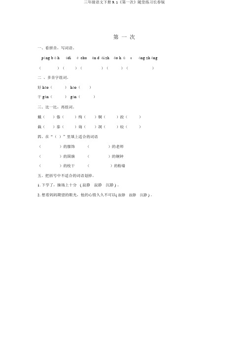 三年级语文下册9.1《第一次》随堂练习长春版