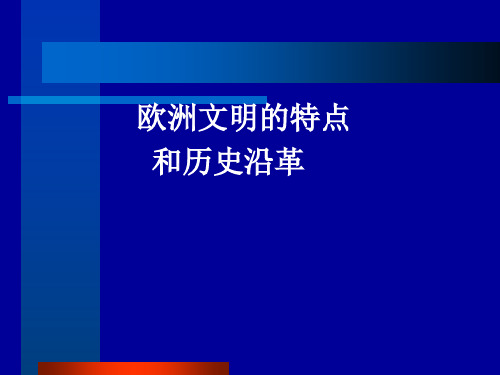 欧洲文明的特点和历史沿革