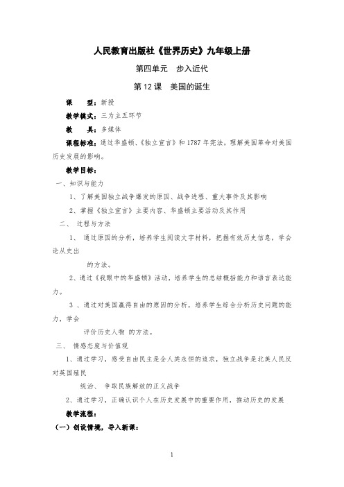 初中历史_美国的诞生教学设计学情分析教材分析课后反思