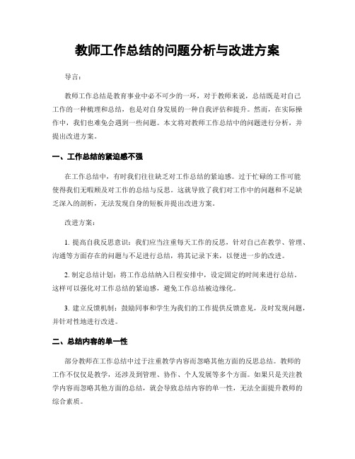 教师工作总结的问题分析与改进方案