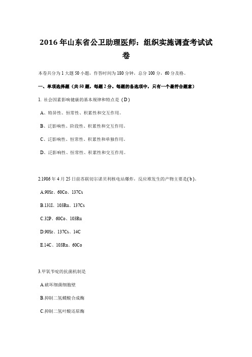 2016年山东省公卫助理医师：组织实施调查考试试卷