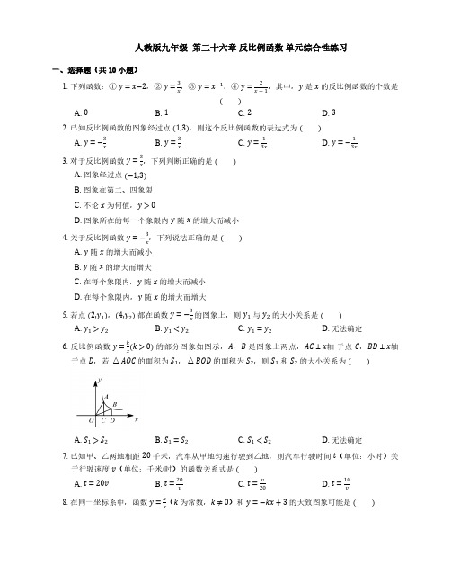 人教版初三数学9年级下册 第26章(反比例函数)单元综合性练习 (含答案)