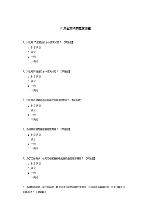 IT桌面支持满意度调查