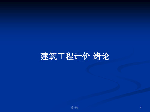 建筑工程计价 绪论PPT学习教案