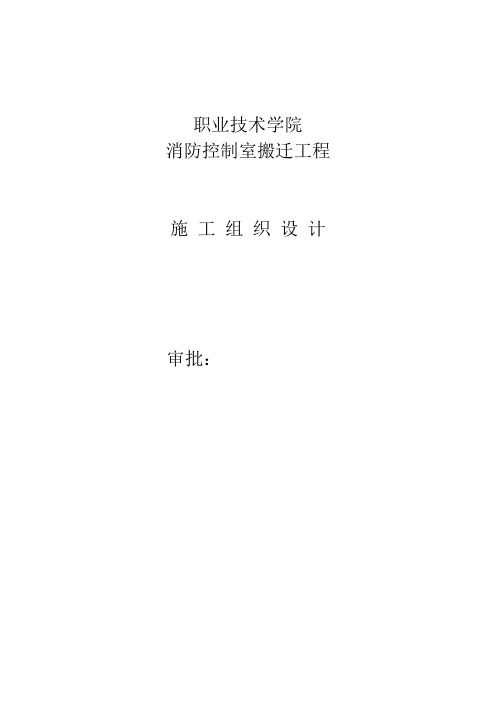 消防控制室搬迁施工组织设计