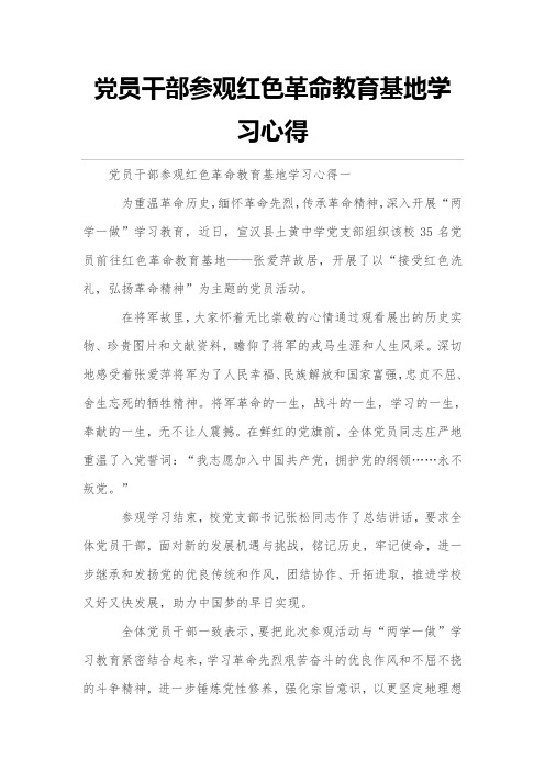 党员干部参观红色革命教育基地学习心得