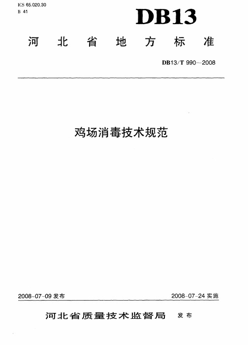 DB13T 990-2008 鸡场消毒技术规范.pdf