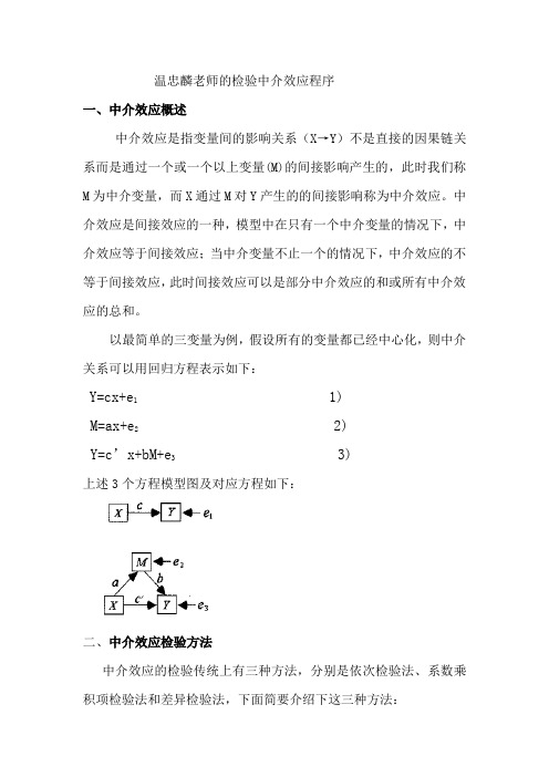 温忠麟老师的检验中介效应程序.说课讲解