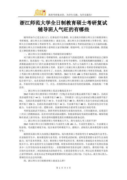 浙江师范大学全日制教育硕士考研复试辅导班人气旺的有哪些
