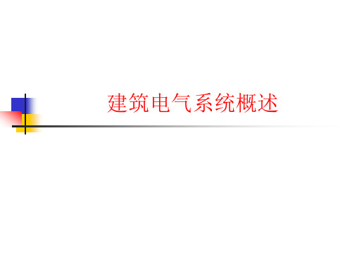 建筑设备ppt11 建筑电气系统概述