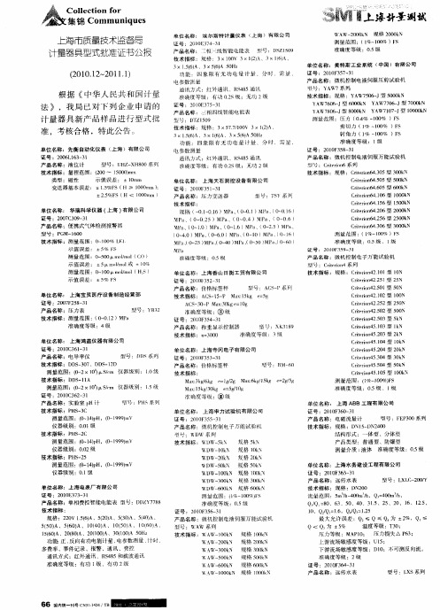 上海市质量技术监督局计量器具型式批准证书公报(2010.12～2011.1)