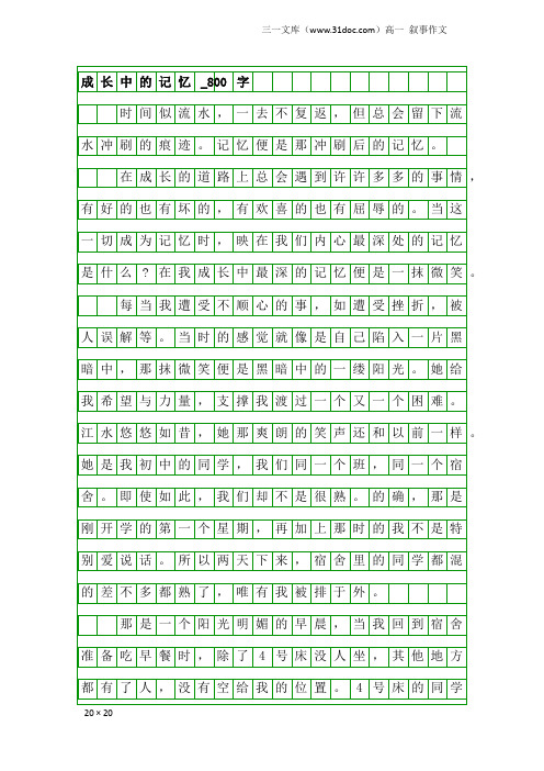 高一叙事作文：成长中的记忆_800字