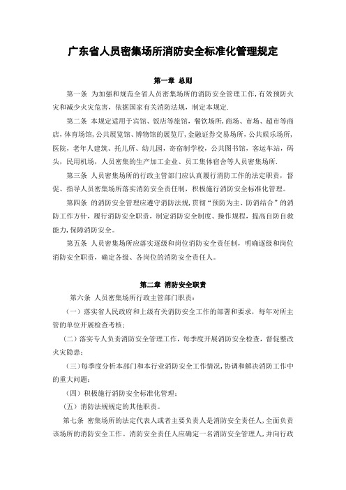 广东省人员密集场所消防安全标准化管理规定